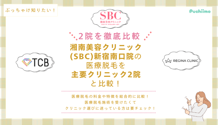 SBC新宿南口の医療脱毛を他院と比較
