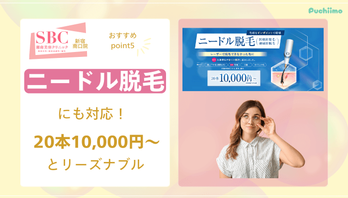 SBC新宿南口医療脱毛おすすめポイント5