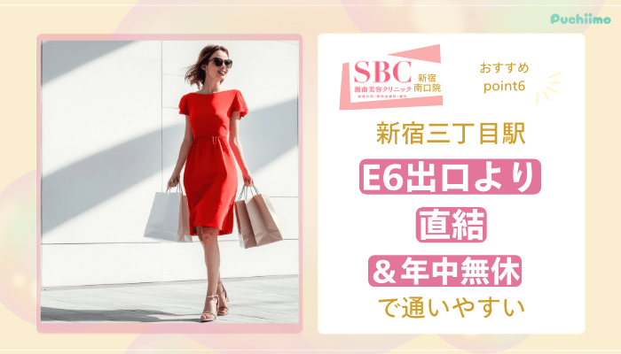 SBC新宿南口医療脱毛おすすめポイント6