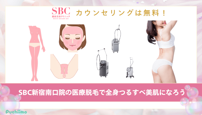 SBC新宿南口医療脱毛まとめ