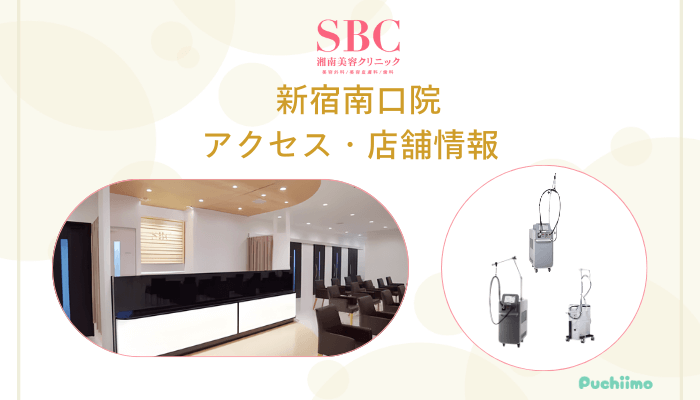 SBC新宿南口店舗情報・アクセス