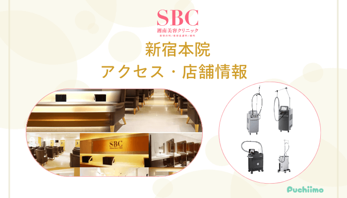 SBC新宿店舗情報・アクセス