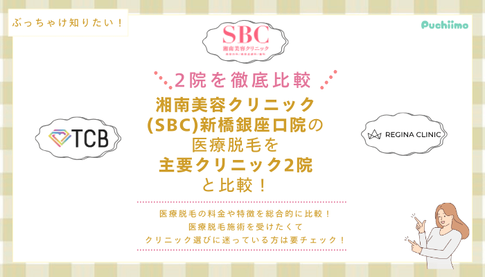SBC新橋銀座口の医療脱毛を他院と比較