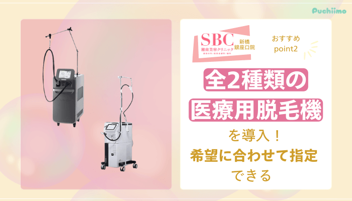 SBC新橋銀座口医療脱毛おすすめポイント2