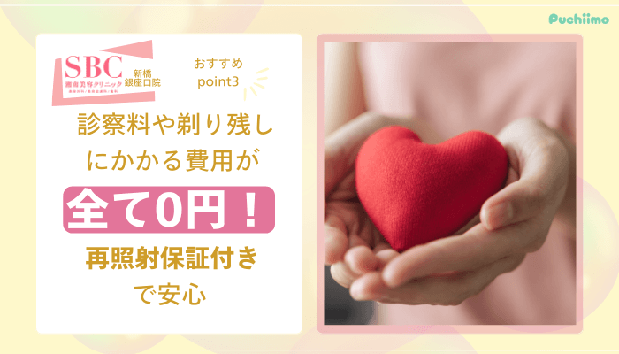 SBC新橋銀座口医療脱毛おすすめポイント3