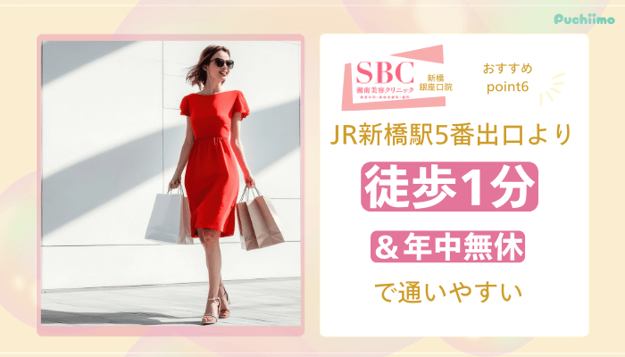 SBC新橋銀座口医療脱毛おすすめポイント6