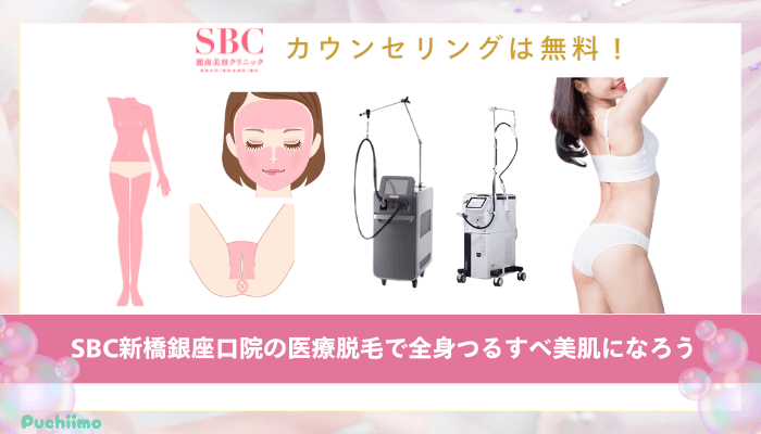 SBC新橋銀座口医療脱毛まとめ
