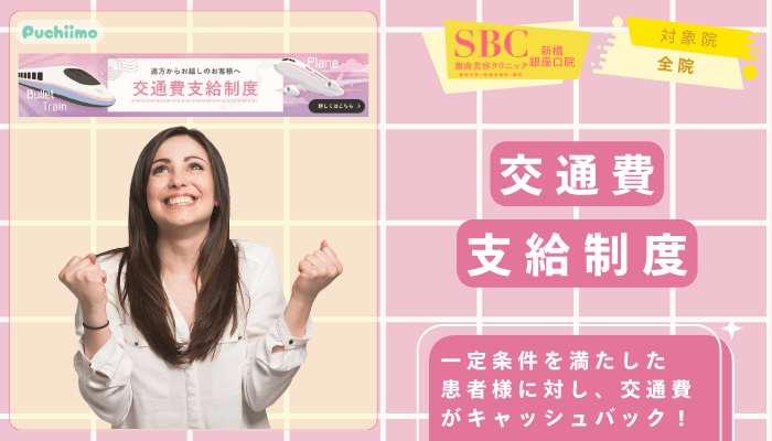 SBC新橋銀座口医療脱毛交通費支給制度