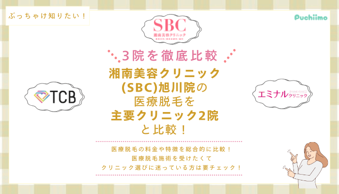 SBC旭川の医療脱毛を他院と比較