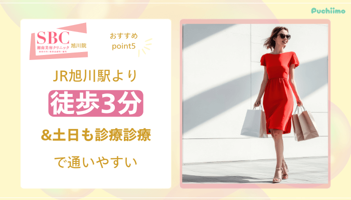 SBC旭川医療脱毛おすすめポイント5