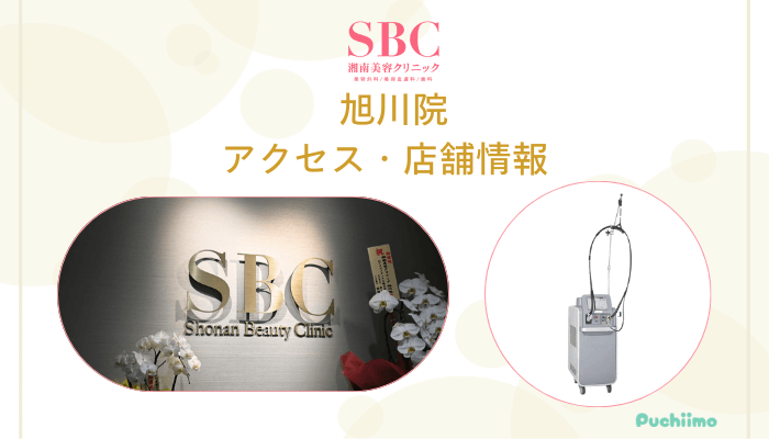 SBC旭川店舗情報・アクセス