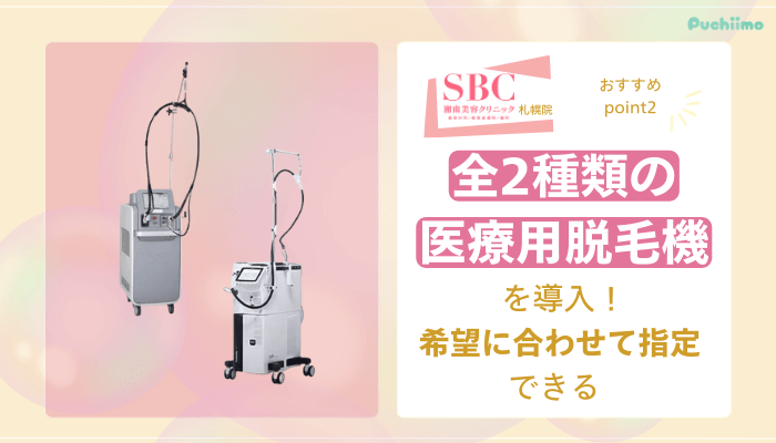 SBC札幌医療脱毛おすすめポイント2