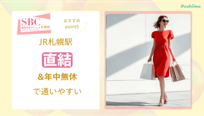 SBC札幌医療脱毛おすすめポイント5