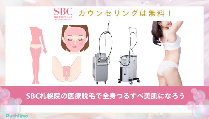 SBC札幌医療脱毛まとめ