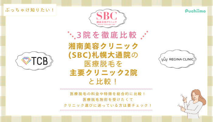 SBC札幌大通の医療脱毛を他院と比較