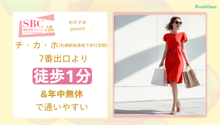 SBC札幌大通医療脱毛おすすめポイント5