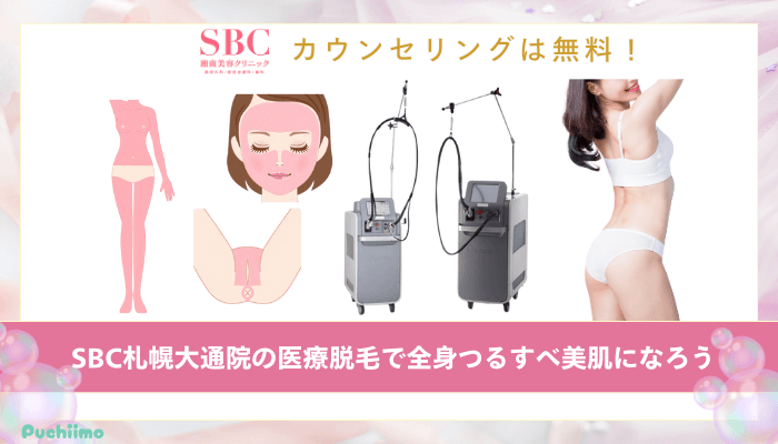 SBC札幌大通医療脱毛まとめ