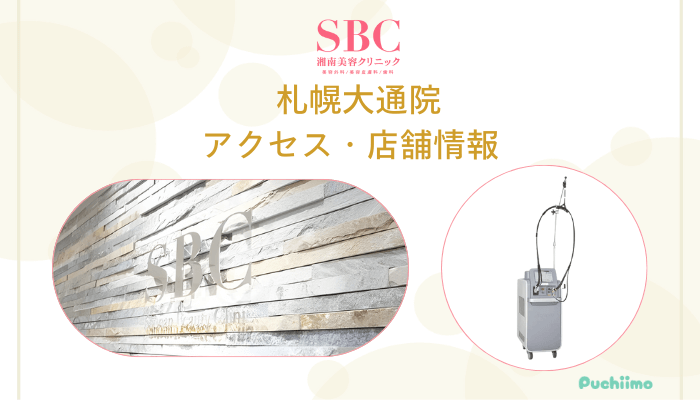SBC札幌大通店舗情報・アクセス