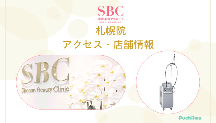 SBC札幌店舗情報・アクセス