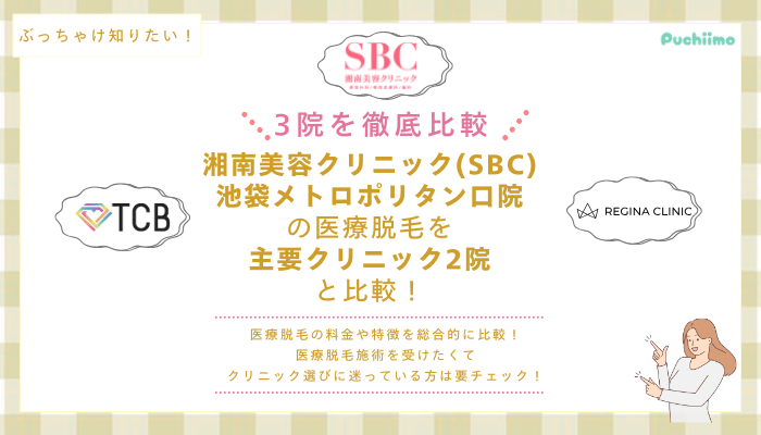SBC池袋メトロポリタン口の医療脱毛を他院と比較