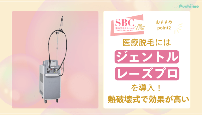 SBC池袋メトロポリタン口医療脱毛おすすめポイント2