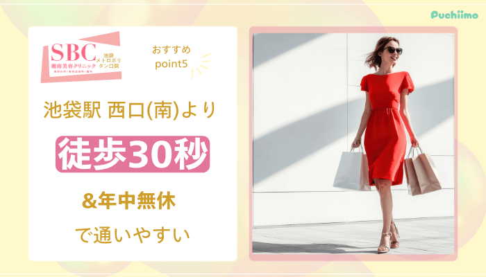 SBC池袋メトロポリタン口医療脱毛おすすめポイント5