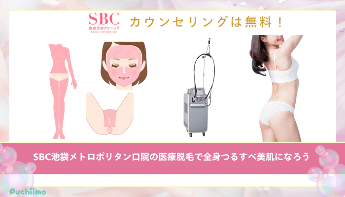 SBC池袋メトロポリタン口医療脱毛まとめ