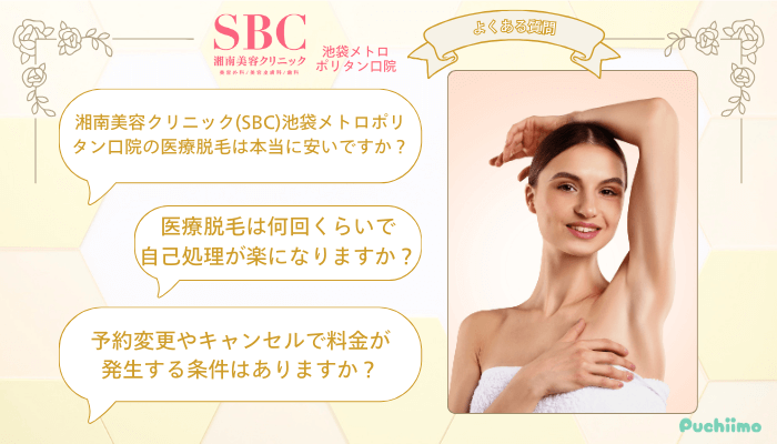 SBC池袋メトロポリタン口医療脱毛よくある質問
