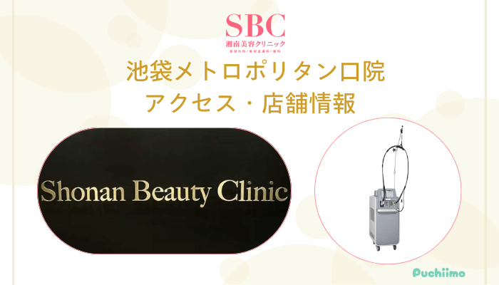 SBC池袋メトロポリタン口店舗情報・アクセス