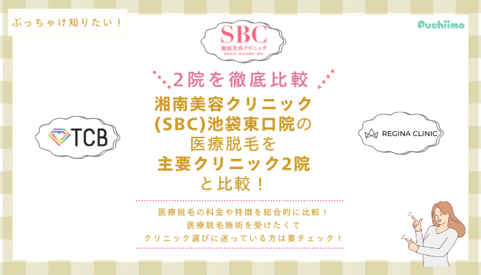 SBC池袋東口の医療脱毛を他院と比較