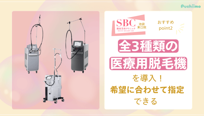 SBC池袋東口医療脱毛おすすめポイント2