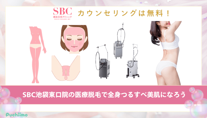 SBC池袋東口医療脱毛まとめ