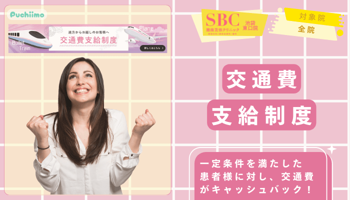 SBC池袋東口医療脱毛交通費支給制度