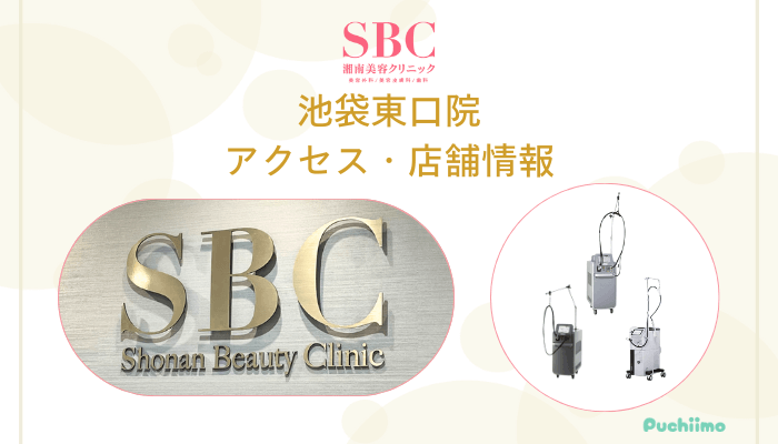 SBC池袋東口店舗情報・アクセス