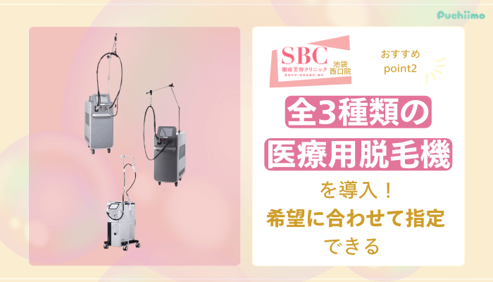 SBC池袋西口医療脱毛おすすめポイント2