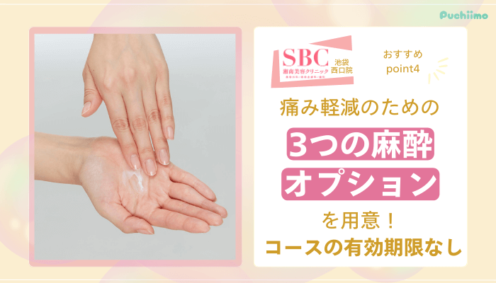 SBC池袋西口医療脱毛おすすめポイント4