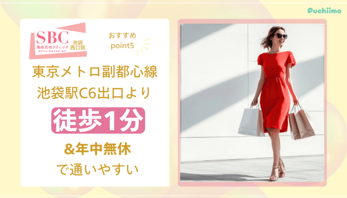 SBC池袋西口医療脱毛おすすめポイント5