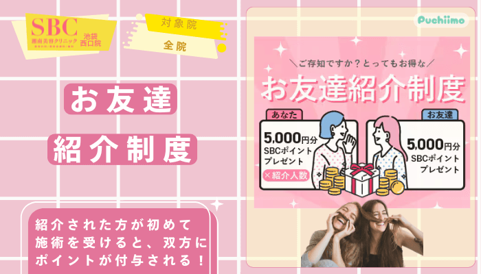 SBC池袋西口医療脱毛お友達紹介制度