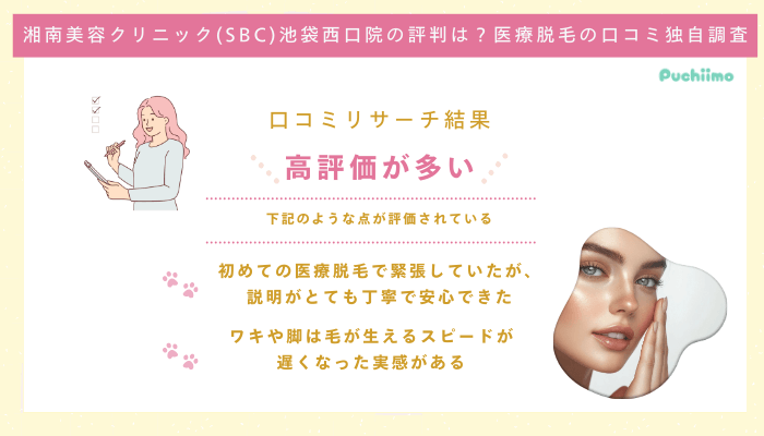 SBC池袋西口医療脱毛の口コミ評判