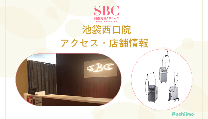 SBC池袋西口店舗情報・アクセス