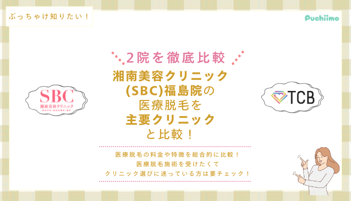 SBC福島の医療脱毛を他院と比較