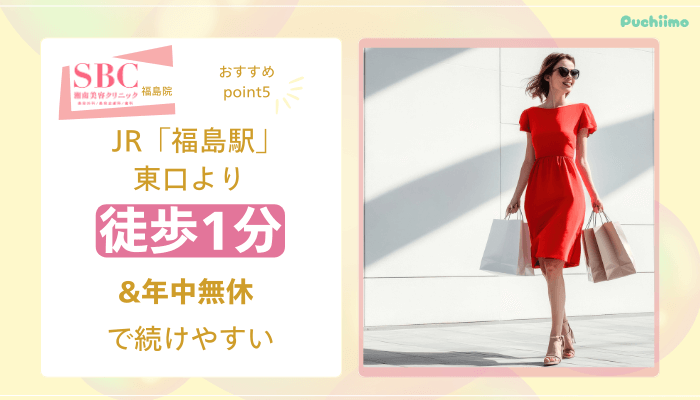 SBC福島医療脱毛おすすめポイント5