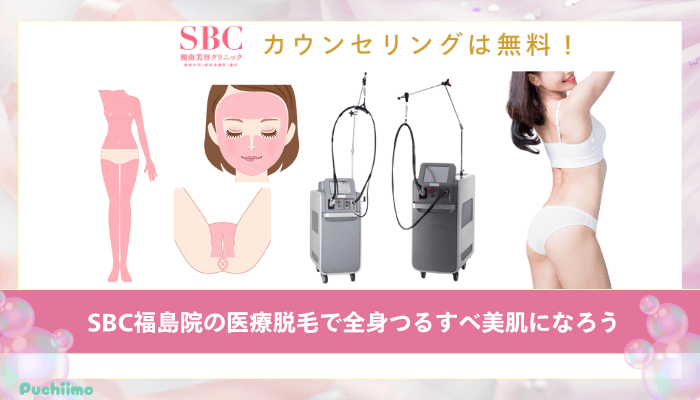 SBC福島医療脱毛まとめ