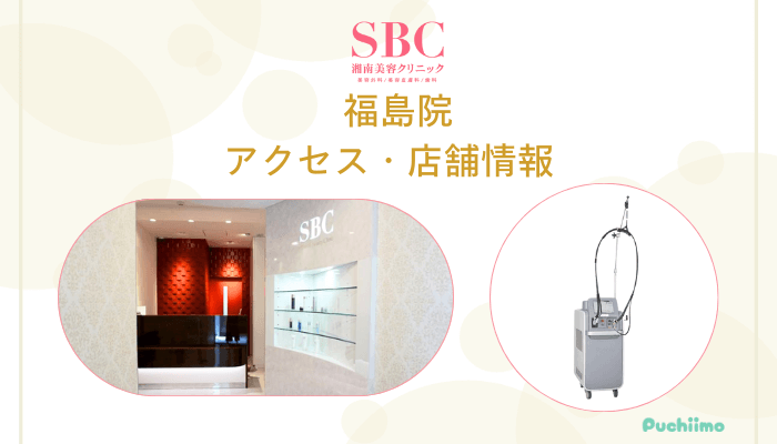 SBC福島店舗情報・アクセス