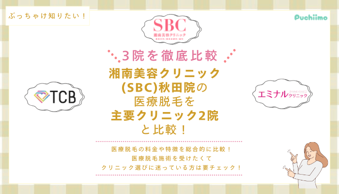 SBC秋田の医療脱毛を他院と比較