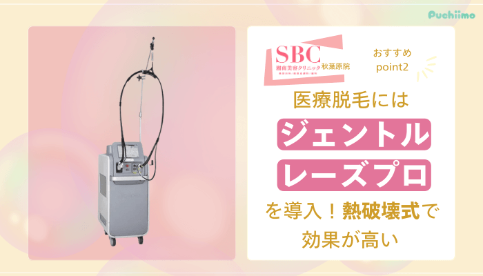 SBC秋葉原医療脱毛おすすめポイント2