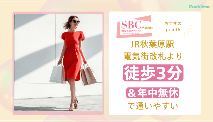 SBC秋葉原医療脱毛おすすめポイント6