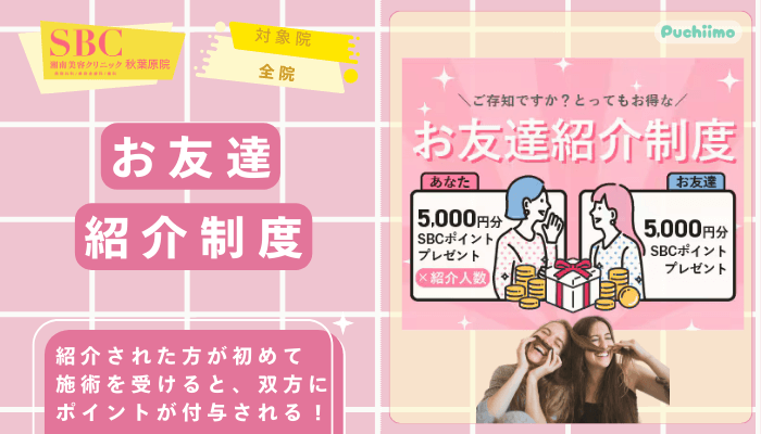 SBC秋葉原医療脱毛お友達紹介制度