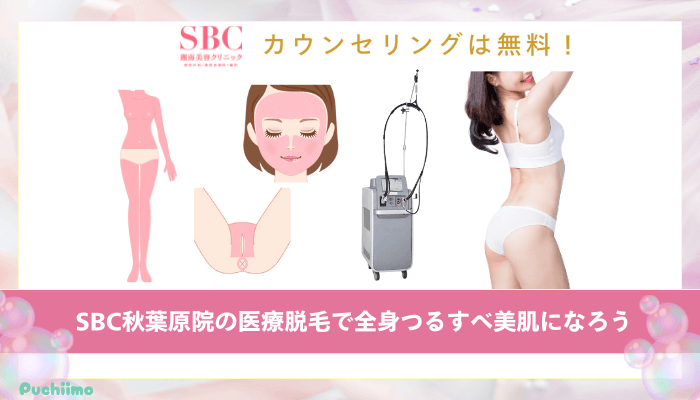 SBC秋葉原医療脱毛まとめ