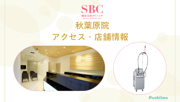 SBC秋葉原店舗情報・アクセス